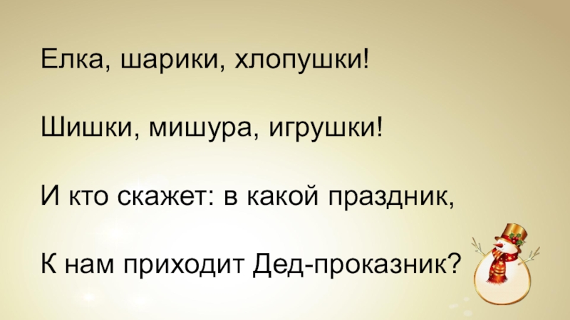 Песня новы год елки шарики хлопушки. Ёлка шарики хлопушки. Песня ёлка шарики хлопушки. Песня новый год елка шарики хлопушки. Ёлка шарики хлопушки текст.