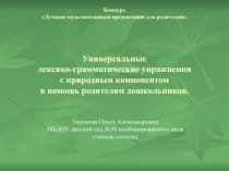 Презентация: Игровые логопедические упражнения