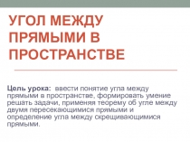 Презентация к уроку по геометрии для 10 класса по теме Угол между прямыми в пространстве. (к учебнику Геометрия 10 А.Г. Мерзляка, Д.А. Номировского , В.Б. Полонского, М.С. Якира базовый уровень)