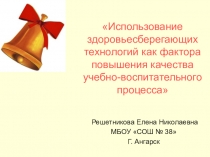 Использование здоровьесберегающих технологий как фактора повышения качества учебно-воспитательного процесса