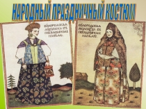 Презентация по ИЗО на тему: Народный праздничный костюм