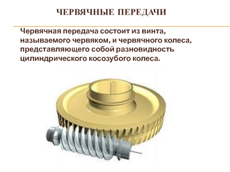 Червячные передачи техническая механика презентация