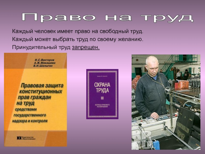 Труд свободен. Каждый человек имеет право на труд. Каждый человек имеет право на Свободный труд. В нашей стране каждый человек имеет право на труд. 