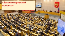 Презентация обществознание 10 класс Законотворческий процесс.
