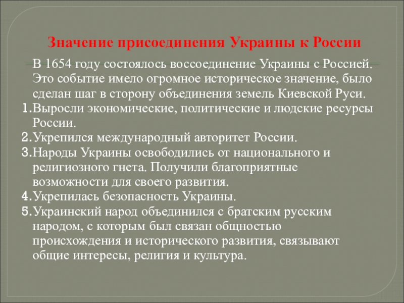 Значение присоединения украины к россии прошлое и настоящее проект