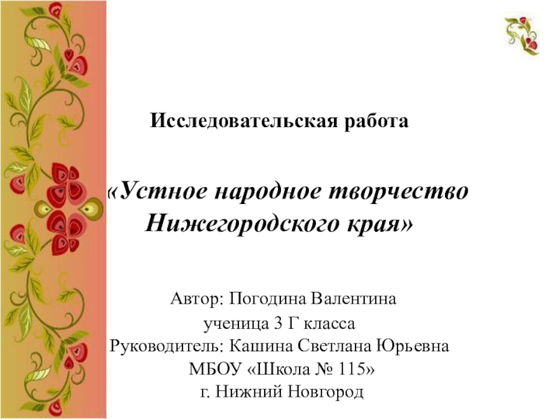 Исследовательская работа    «Устное народное творчество Нижегородского края»
