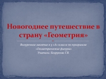 Презентация к внеурочному занятию Новогоднее путешествие в страну Геометрия по программе Геометрические фигуры (5 класс)