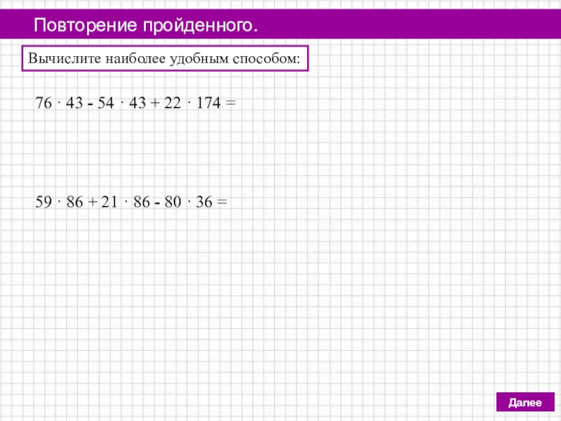 Наиболее удобным способом. Вычисли наиболее лёгким способом. Вычислите наиболее удобным способом 433. Вычисли наиболее удобным способом (439+76)-39. Сосчитай наиболее удобным способом (30+4)+5=.