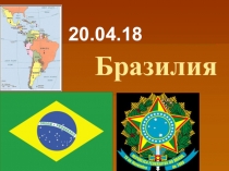 Презентация по географии на тему Бразилия(11 класс)