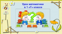 Презентация к уроку математики в 1 классе по теме СЛОЖЕНИЕ И ВЫЧИТАНИЕ В ПРЕДЕЛАХ 20. РЕШЕНИЕ ЗАДАЧ