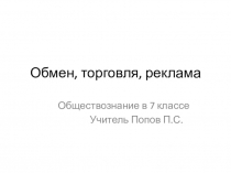 Презентация по обществознанию на тему Обмен, торговля, реклама (7 класс)
