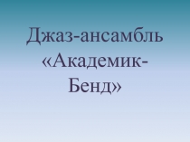 Презентация Джаз-ансамбль Академик Бенд