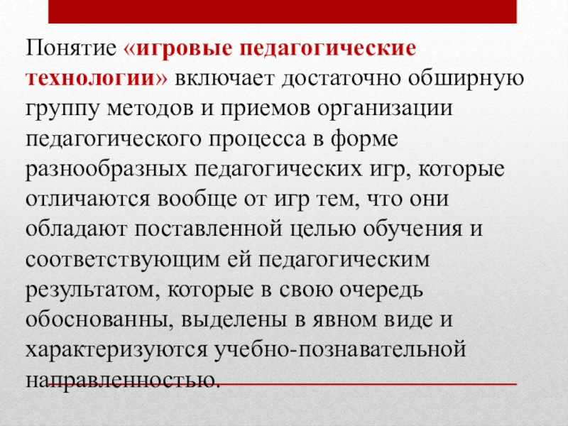 Понятие игровые технологии. Понятие «игровые педагогические технологии».