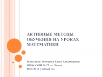 Активные методы обучения на уроках математики.