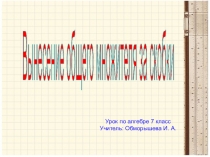 Презентация по алгебре по теме Вынесение множителя за скобки (7 класс)