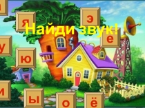 Презентация икт игра Найди звук