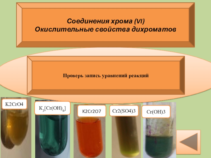 Гидроксид хрома среда раствора. Окраска растворов солей хрома. Окраска растворов соединений хрома. Окраска раствора хрома 2. Цвета соединений хрома.