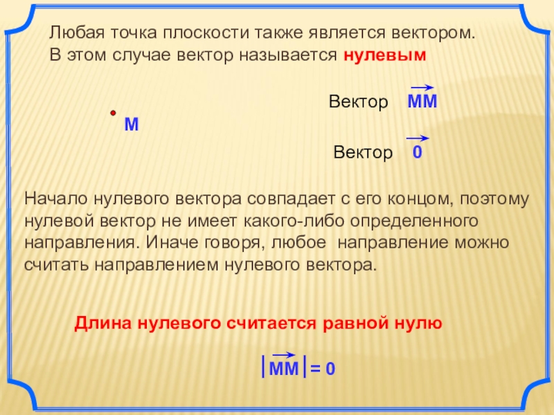 Какая точка является. Любая точка плоскости является. Любая точка плоскости является вектором. Любая точка на плоскости вектор. Любая точка плоскости является вектором в этом случае.