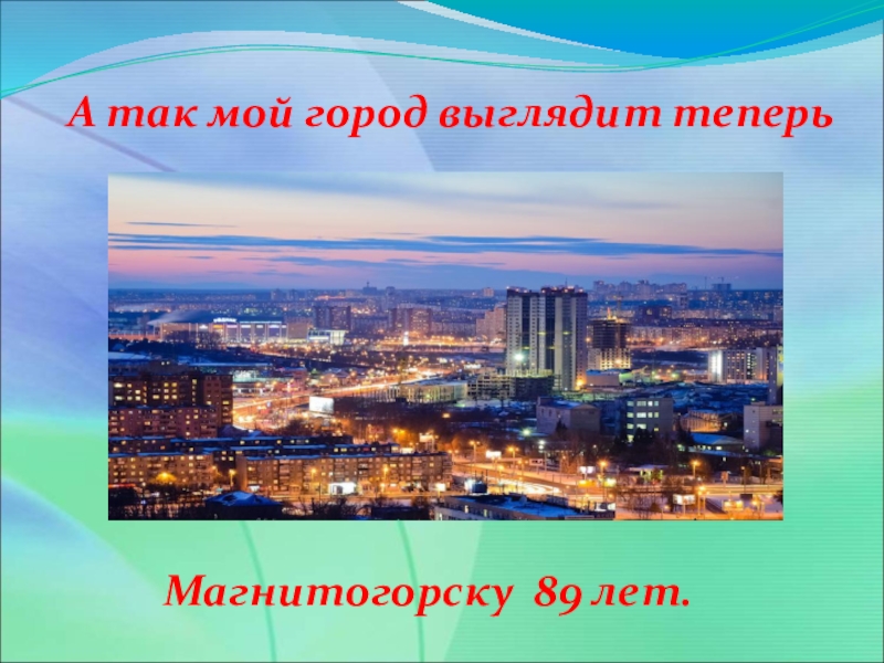 Магнитогорске на 3 дня. Проект про город Магнитогорск. Магнитогорск мой город на Урале. Магнитогорск презентация. Магнитогорск год основания города.