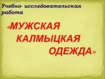 Презентация Калмыцкий мужской костюм