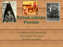 Презентация по географии на тему Малые народы России 9 класс
