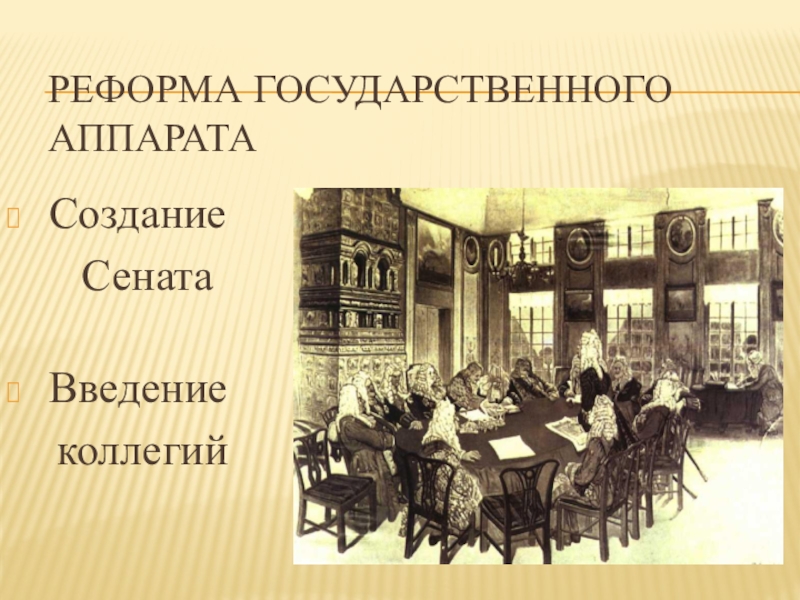 Создание нового органа. Сенат 1711 года. 1711 Год учреждение Сената. Реформа 1711 года Петра 1. 2 Марта 1711.