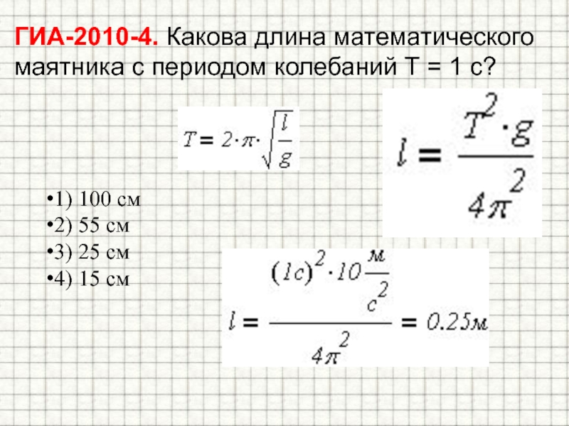 G 10 м с2. Формула длины нити математического маятника. Формула нахождения длины нити математического маятника. Формула колебаний математического маятника. Формула для нахождения колебаний математического маятника.