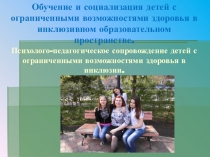 Презентация доклада: Обучение и социализация детей с ограниченными возможностями здоровья в инклюзивном образовательном пространстве.