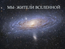 Окружающий мир(2 класс)- Мы жители вселенной
