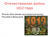 Презентация по истории России Отечественная война 1812 года