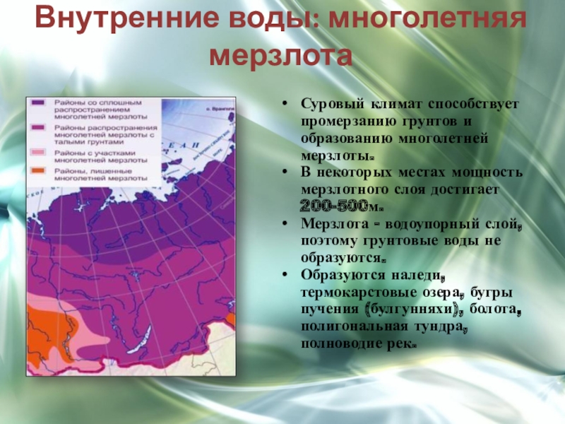 Многолетняя мерзлота занимает в россии более 60. Подземные воды многолетней мерзлоты. Многолетняя мерзлота в России география. Климат внутренние воды. Южная граница распространения многолетней мерзлоты.