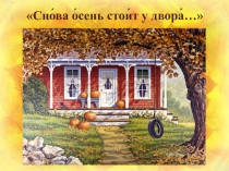 Презентация по РСВ на тему: Снова осень стоит у двора. Текст Жёлтый свет ( 4 класс, вариант 2.2)