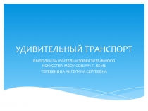 Презентация по изобразительному искусству на тему Удивительный транспорт (3 класс)