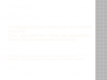 Презентация по физической культуре на тему Закаливание