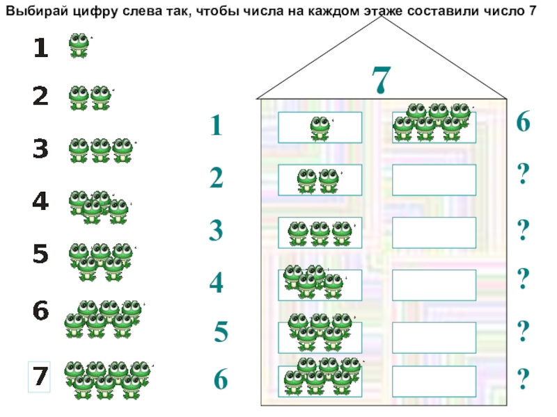 Составь число 12