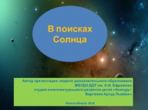 Презентация В поисках Солнца