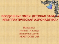 Презентация по физике на тему: Воздушный змей: детская забава или практическая аэронавтика?.