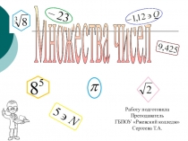 Презентация по математике к занятию Действительные числа. Множество действительных, рациональных и иррациональных чисел