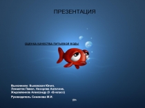 Презентация по химии: Что мы пьём