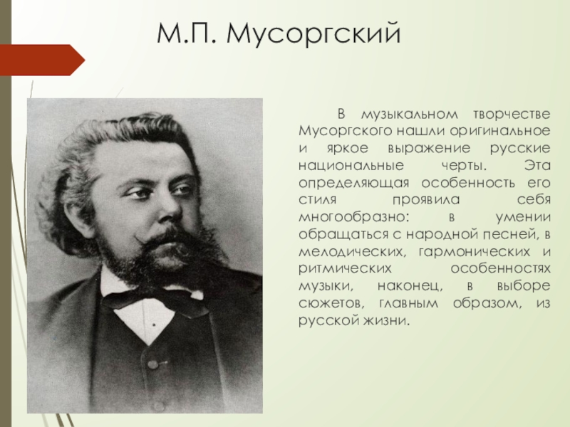 Мусоргский биография. Сообщение о м п Мусоргском. Творчество Модеста Петровича Мусоргского. М П Мусоргский. Мусоргский Модест музыкальные произведения.