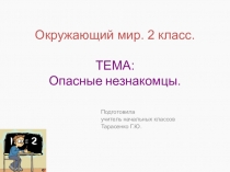 Презентация по окружающему миру на тему Опасные незнакомцы,2 класс