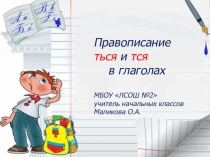 Презентация к уроку русского языка на тему Правописание ться и тся в глаголах