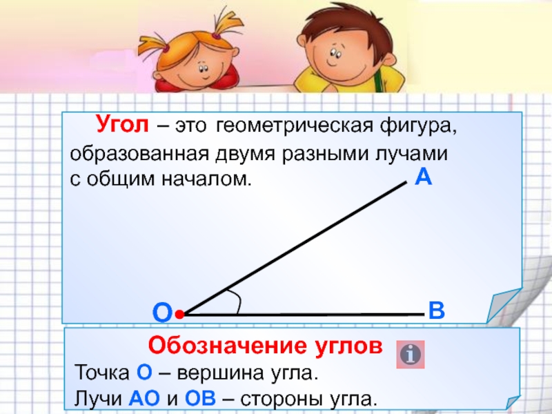 Презентация прямой угол. Прямой угол. Угол это Геометрическая фигура образованная. Угол это Геометрическая фигура фигура образованная двумя лучами. Что такое прямой угол в математике.