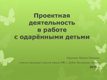 Презентация для выступления на ГМО на тему Одарённость и проектная деятельность