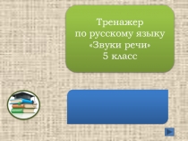 Звуки речи. Тренажер