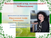 Математический вечер, посвященный С.М.Никольскому