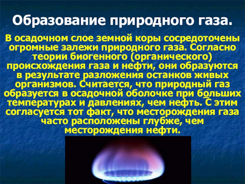 Задачи природные газы. Природный ГАЗ. Образование природного газа. Процесс образования газа. Горение природного газа.