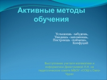 Активные методы обучения