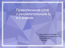 Презентация по русскому языку на тему  Разделительный Ъ и ь знаки 3 кл Школа России