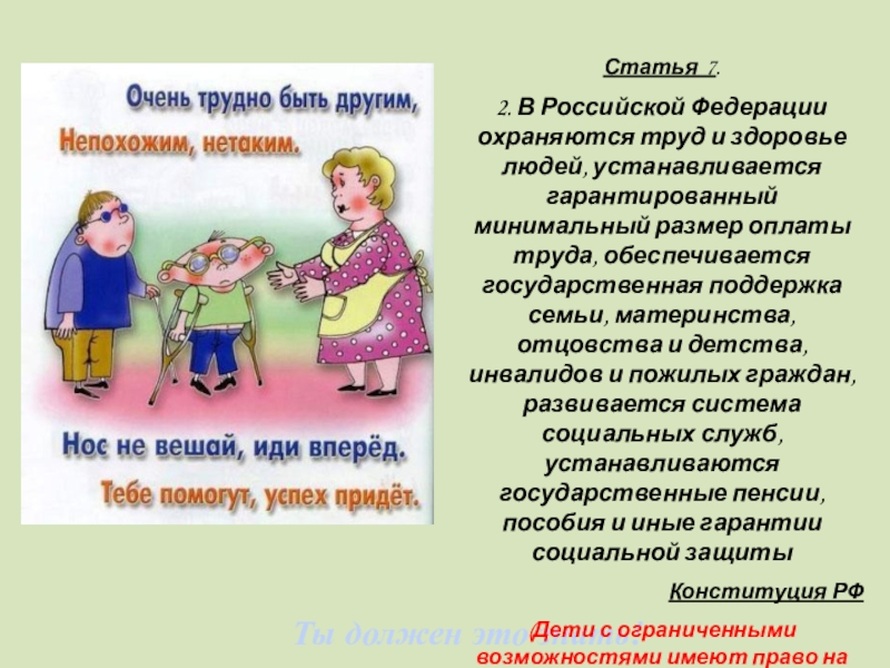 Здоровье людей устанавливается гарантированный. В РФ охраняются труд и людей гарантируется минимальный размер.